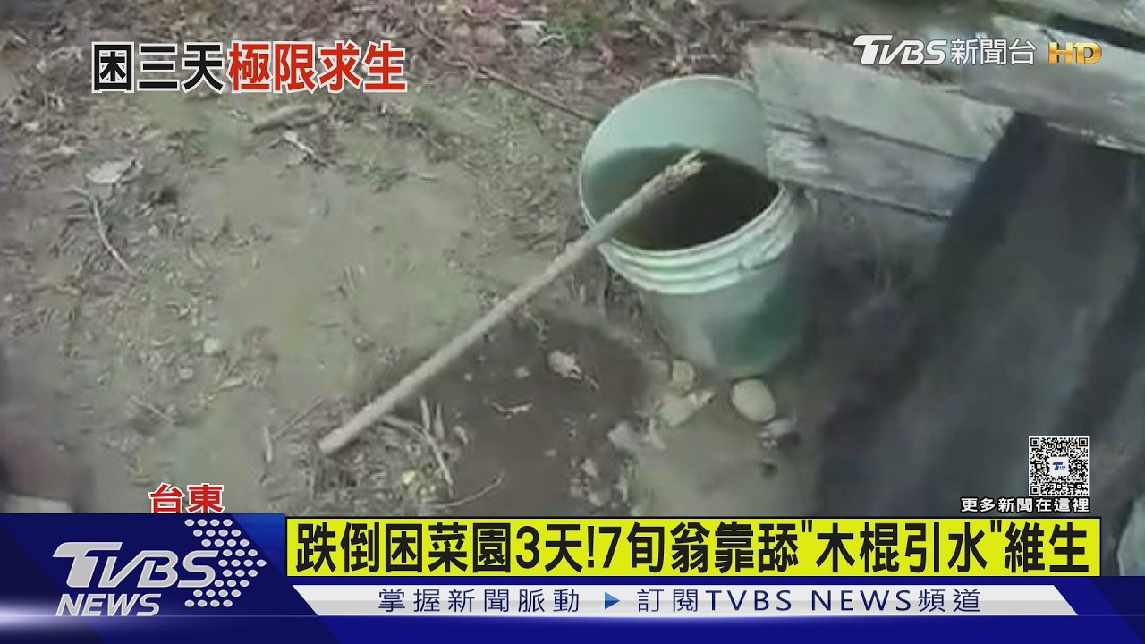 影音/7旬翁小年夜跌倒困菜園3天 靠「舔水桶木棍」奇蹟獲救