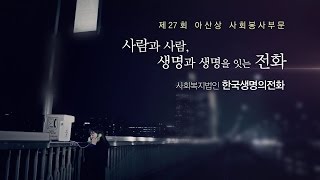 [제 27회 아산상 사회봉사부문] 사람과 사람, 생명과 생명을 잇는 전화, 한국 생명의 전화 미리보기