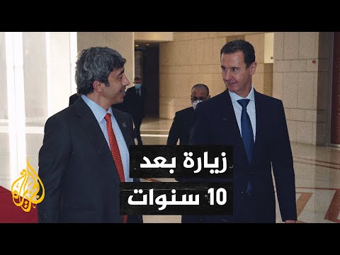 استياء أمريكي من لقاء وزير الخارجية الإماراتي بشار الأسد في دمشق