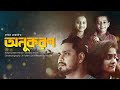 Anukoron অনুকরণ Bangla New Short Film Ayon Chaklader Rakib Rabbani Epic Presents
