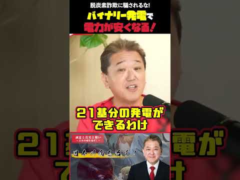 現代経済学科 バイナリー発電で電力が安くなる！  脱炭素詐欺に騙されるな! #脱炭素 #詐欺 #再エネ賦課金 #即時廃止 #電気料高騰