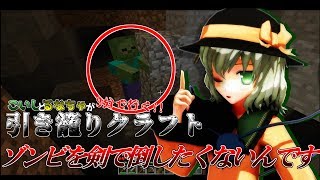 [ゆっくり実況]資源調達しに行ったらゾンビに会った話。[こいるなの引き籠りクラフト]Part1