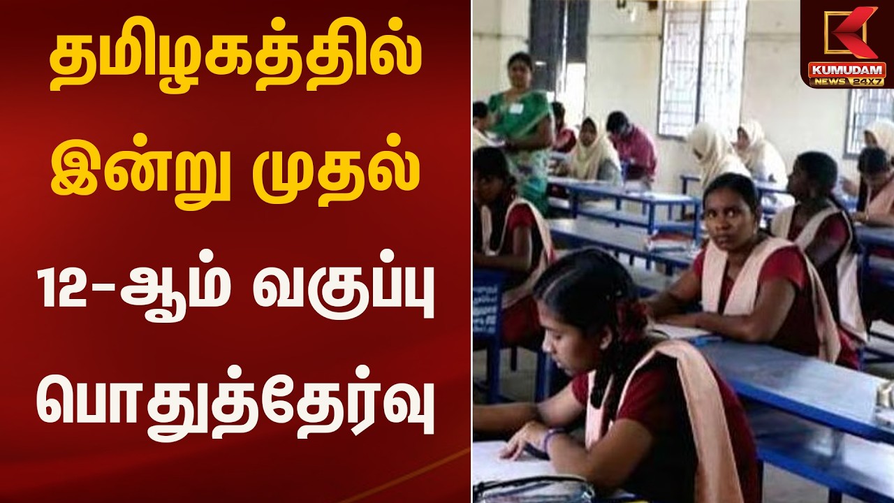 தமிழகத்தில் இன்று முதல் 12-ஆம் வகுப்பு பொதுத்தேர்வு | Education |+2 | Students | Kumudam News
