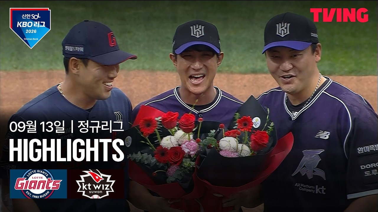 [KBO] 롯데 vs KT 힐리어드 34호 투런포 | 2026-09-13