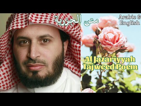 Al Jazariyyah - Incredible Voice | Tajweed Poem By Saad Al Ghamdi