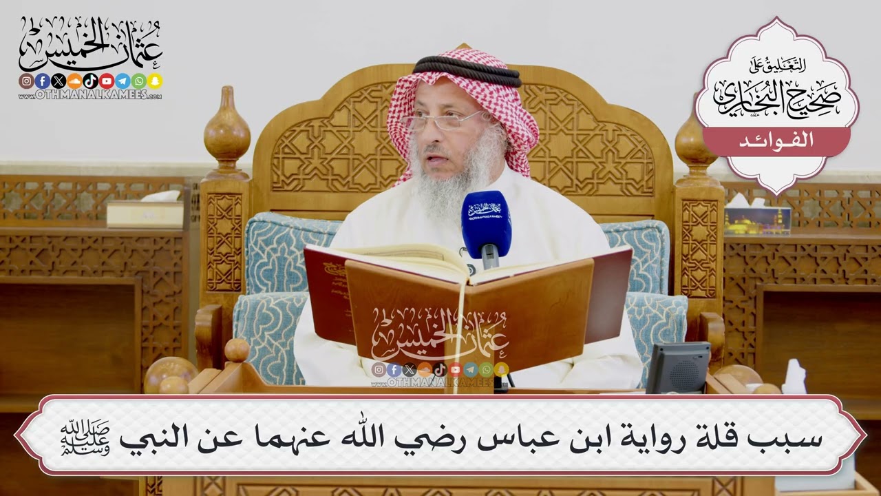 [1674] سبب قلة رواية ابن عباس رضي الله عنهما عن النبي ﷺ - عثمان الخميس