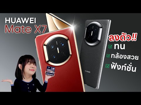 รีวิว HUAWEI Mate X7 กล้องวัดสีอลังการจัด ลองดู
