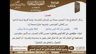 صورة 05 - فصل في مذهبه في المعاد، وتحقيق مذهب السلف من التعليقات السعدية على نونية ابن القيم-كبار العلماء