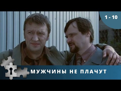 РЕАЛЬНЫЕ ПРЕСТУПЛЕНИЯ И ТРУДНЫЕ РАССЛЕДОВАНИЯ! Мужчины не плачут. Серии 1 -10. Русский детектив