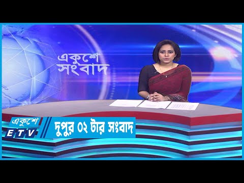 02 PM News || দুপুর ০২টার সংবাদ || 07 March 2023
