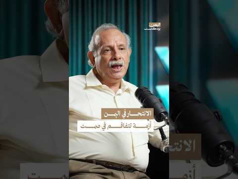 اليمن بودكاست