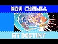 Моя судьба - My Destiny с русским вокалом 