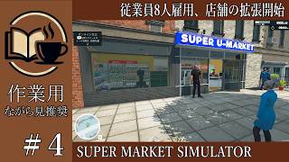 【作業用】#4 SuperMarketSimulator 従業員8人雇用、店舗の拡張開始【ながら見】深夜の穏やか実況@うみなつ