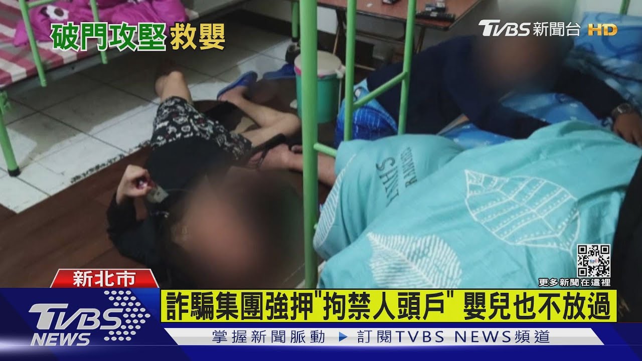 詐騙集團強押「拘禁人頭戶」 嬰兒也不放過