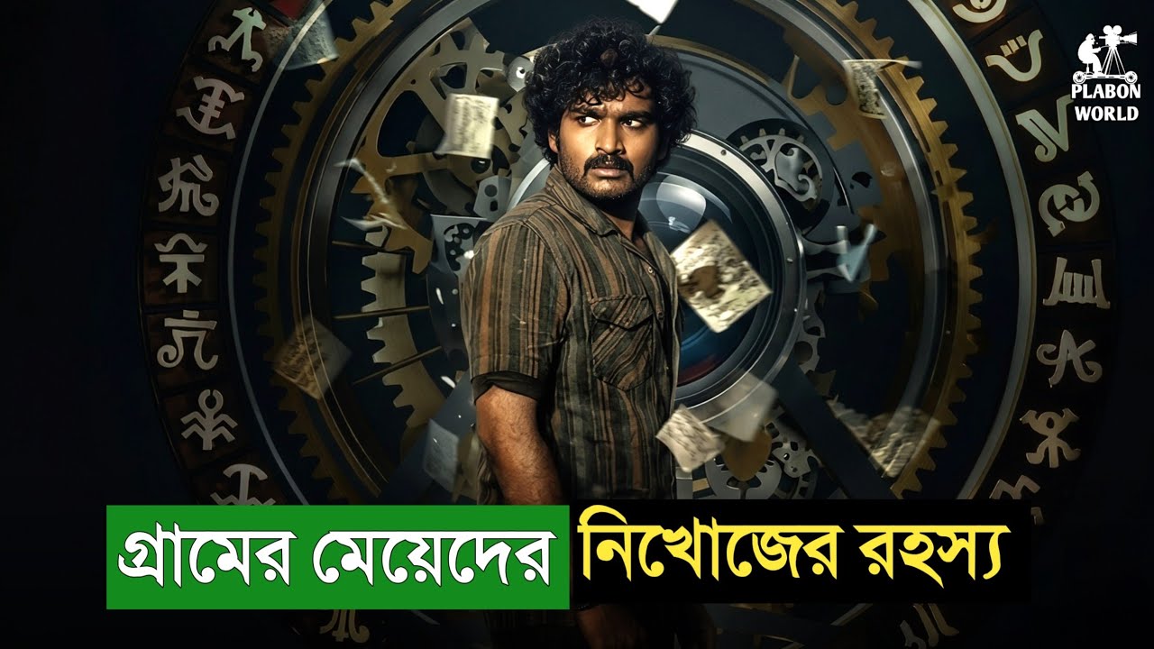 এই মুভির গল্প মাথা থেকে বের হবেনা। Suspense thriller movie explained in bangla । plabon world
