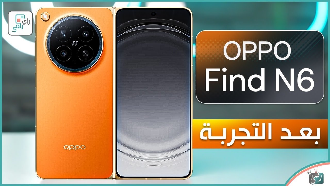 اوبو فايند N6 .. بعد التجربة الكاملة ..  المميزات والعيوب والسعر 🔥 رأي رقمي في ه