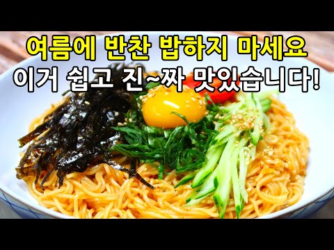 더운 여름에 어렵게 반찬 밥하지마세요!! 10분 후다닥 초간단 간장비빔국수 만들기