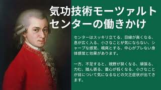 【ここでしか体感できない】身体達人化と能力開発気功技術モーツァルトセンターの働きかけ
