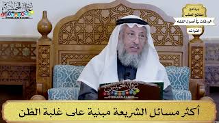 4 - أكثر مسائل الشريعة مبنية على غلبة الظن - عثمان الخميس