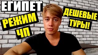 ЕГИПЕТ - КОГДА БЫВАЮТ ДЕШЕВЫЕ ТУРЫ? Режим ЧП - отдых Египте.