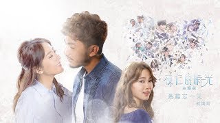 胡鴻鈞 Hubert - 最難忘一天 (劇集 "棟仁的時光" 主題曲) Official Lyric Video