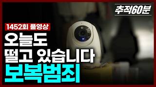 Download lagu [full] 오늘도 떨고 있습니다 - 보복범죄 | 추적60분 KBS 260417 방송 mp3