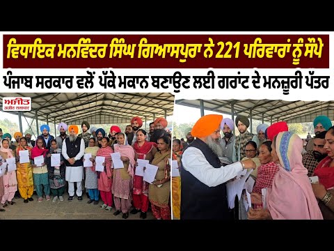 ਗਰੀਬਾਂ ਦੇ ਘਰਾਂ 'ਚ ਆਉਣਗੀਆਂ ਖੁਸ਼ੀਆਂ, ਬਣਨਗੇ ਪੱਕੇ ਮਕਾਨ