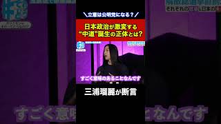 「立憲は公明党になる」三浦瑠麗が断言。日本政治が激変する“中道誕生”の正体とは？