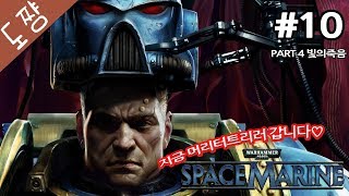 타격감미친게임!워해머스페이스마린#10화 Part4 빛의죽음[도쨩]