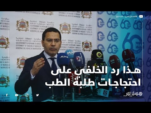 الخلفي "المباراة الخاصة بالأطباء المقيمين سيتم مواصلة الحوار بشأنها"