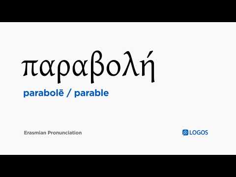 How to pronounce Parabolē in Biblical Greek - (παραβολή / parable)