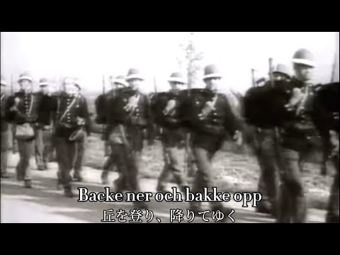 [Swedish military song] Vi går fram, fram, fram / スウェーデン軍歌
