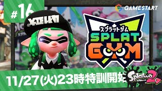 #16【スプラトゥーン2】SPLATGYM！｜ナワバリジムでウデを磨け！【GSライブ】