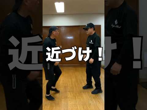 その距離、危険　#武術 #太極拳  #護身術   #50代 60代  #転倒防止  #体幹