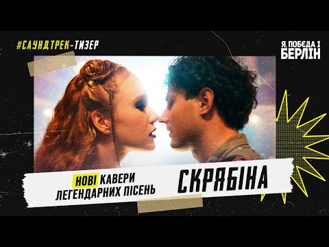 Тизер-саундтрек