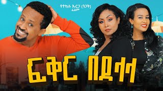 ፍቅር በደላላ - Fiker Bedelala _ New Ethiopian Full Movie 2025