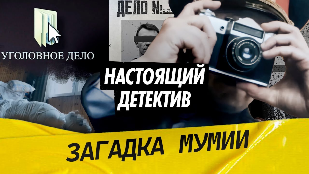 Настоящий детектив | Мужчину превратили в мумию. Смогут ли сыщики найти таин?