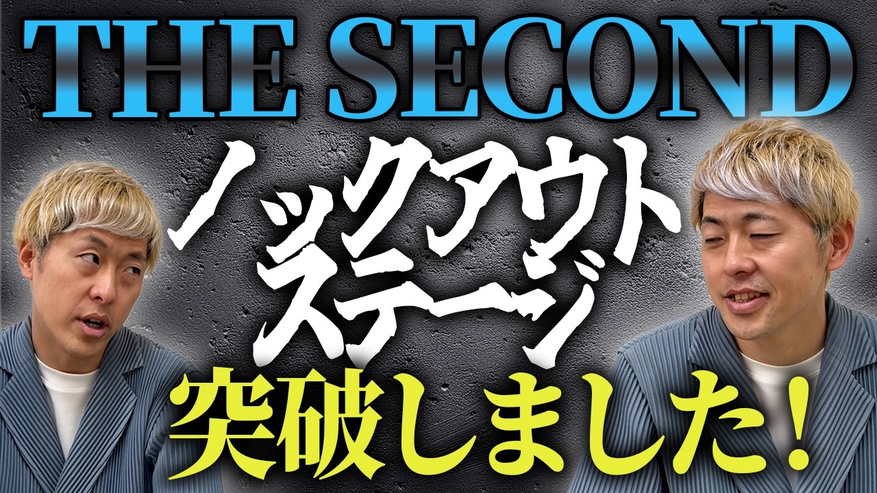 【THE SECOND】ノックアウトステージ突破しました【吉田たち】