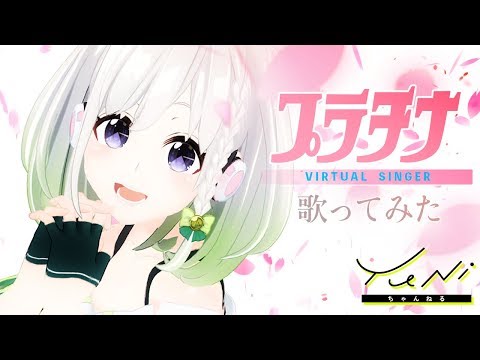 【自己紹介】プラチナ 歌ってみた(生歌) - YuNi【カードキャプターさくら】