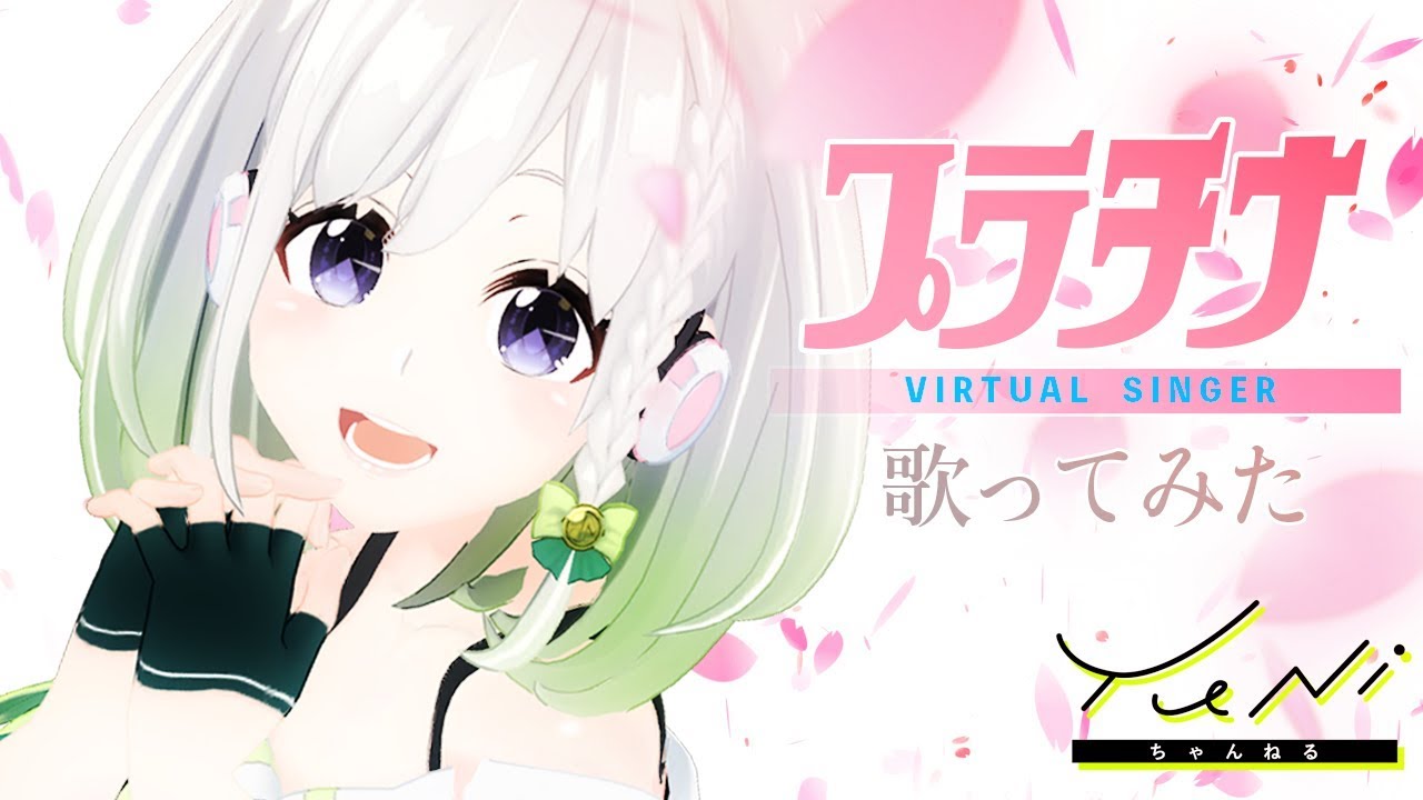 【自己紹介】プラチナ 歌ってみた(生歌) - YuNi【カードキャプターさくら】