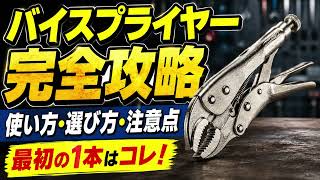 【完全攻略】バイスプライヤーの使い方・選び方・注意点を徹底解説！最初の1本は何を選ぶべき？（ロッキングプライヤー）