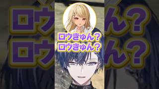 きゅーちゃんにロウきゅんと呼ばれる小柳 #小柳ロウ #鷹宮リオン #神成きゅぴ #寧々丸 #にじさんじ