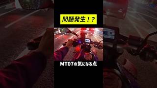 コメントいただいたMT07の問題を実際に検証してみた！ スイッチボックスのグラつきと4速以上での走行音について 【MT07 Y-AMT】