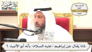 433- لماذا يُقال عن إبراهيم -عليه السلام- بأنّه أبو الأنبياء ؟ - عثمان الخميس