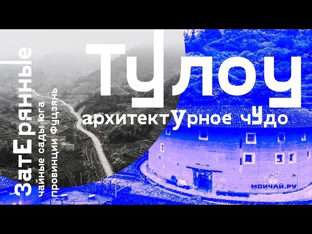 Тулоу - архитектурное чудо Фуцзянь. Туманные горы юга провинции Фуцзянь