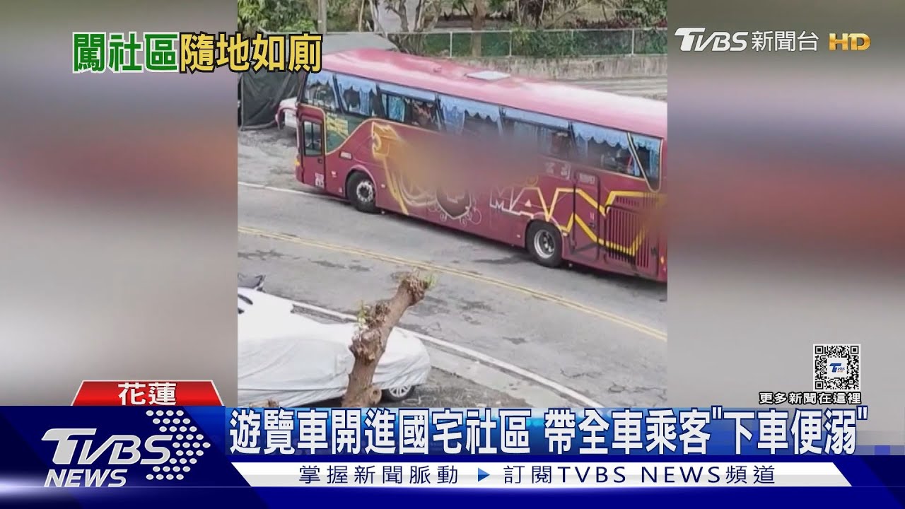 不是景點公廁、遊覽車開進社區　帶全車乘客「下車便溺」