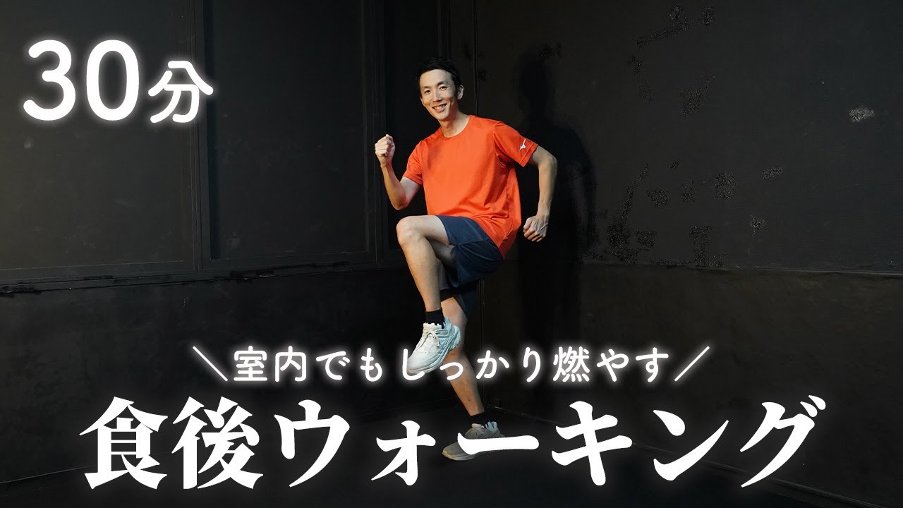 【30分】食後の有酸素にこれ！室内ウォーキングで一緒に健康習慣🔥