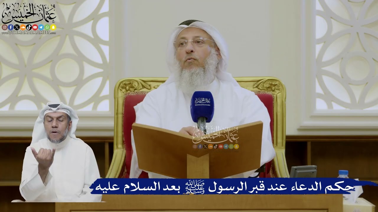 483- حكم الدعاء عند قبر الرسول ﷺ بعد السلام عليه - عثمان الخميس