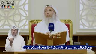 483- حكم الدعاء عند قبر الرسول ﷺ بعد السلام عليه - عثمان الخميس
