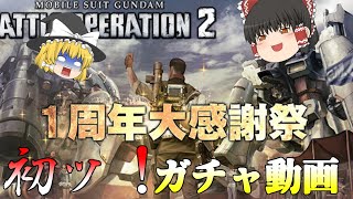 【バトオペ2】一周年！チャンネル初のガチャ動画ッ！いいのも・・・ででこいやぁ～w【ゆっくり実況】